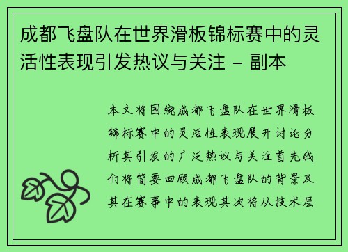 成都飞盘队在世界滑板锦标赛中的灵活性表现引发热议与关注 - 副本