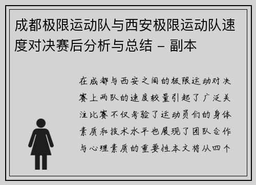成都极限运动队与西安极限运动队速度对决赛后分析与总结 - 副本