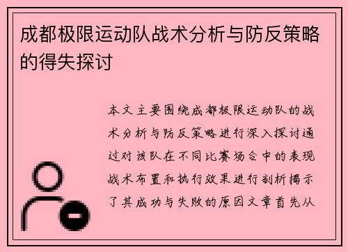 成都极限运动队战术分析与防反策略的得失探讨