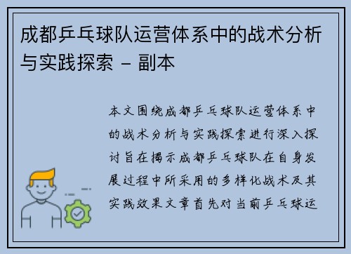成都乒乓球队运营体系中的战术分析与实践探索 - 副本
