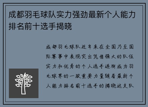 成都羽毛球队实力强劲最新个人能力排名前十选手揭晓