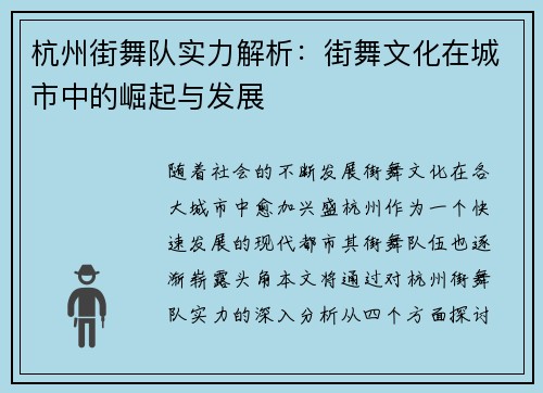 杭州街舞队实力解析：街舞文化在城市中的崛起与发展