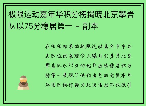 极限运动嘉年华积分榜揭晓北京攀岩队以75分稳居第一 - 副本