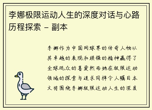 李娜极限运动人生的深度对话与心路历程探索 - 副本