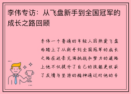李伟专访：从飞盘新手到全国冠军的成长之路回顾