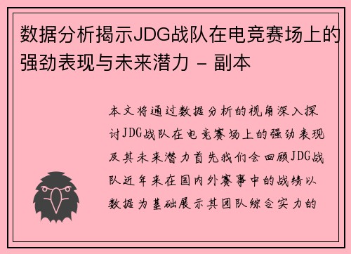 数据分析揭示JDG战队在电竞赛场上的强劲表现与未来潜力 - 副本