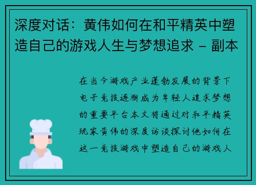 深度对话：黄伟如何在和平精英中塑造自己的游戏人生与梦想追求 - 副本
