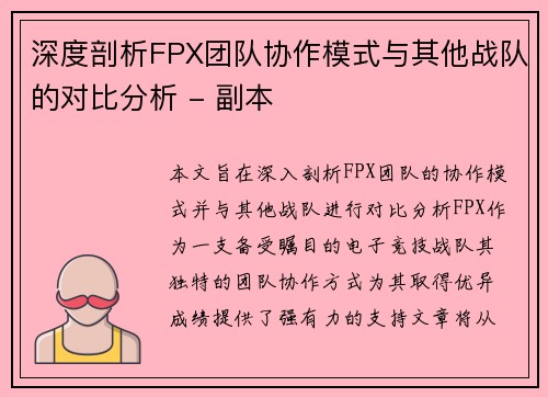 深度剖析FPX团队协作模式与其他战队的对比分析 - 副本