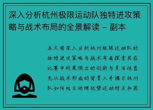 深入分析杭州极限运动队独特进攻策略与战术布局的全景解读 - 副本
