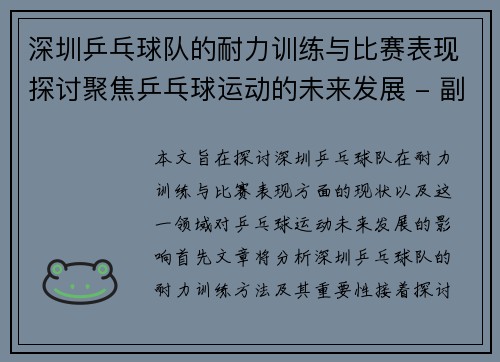 深圳乒乓球队的耐力训练与比赛表现探讨聚焦乒乓球运动的未来发展 - 副本