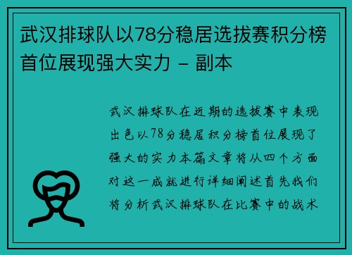 武汉排球队以78分稳居选拔赛积分榜首位展现强大实力 - 副本