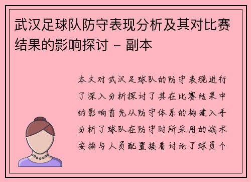 武汉足球队防守表现分析及其对比赛结果的影响探讨 - 副本