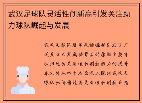 武汉足球队灵活性创新高引发关注助力球队崛起与发展