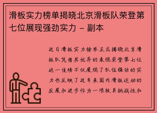 滑板实力榜单揭晓北京滑板队荣登第七位展现强劲实力 - 副本
