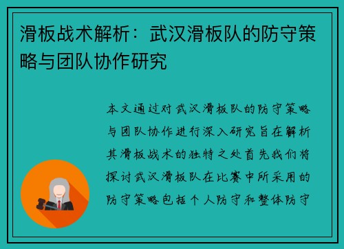 滑板战术解析：武汉滑板队的防守策略与团队协作研究