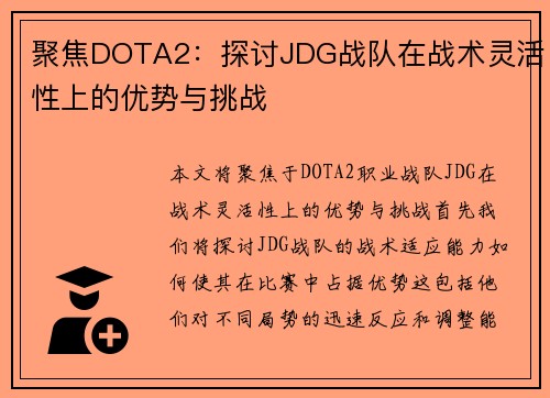 聚焦DOTA2：探讨JDG战队在战术灵活性上的优势与挑战
