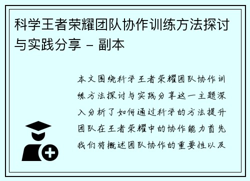 科学王者荣耀团队协作训练方法探讨与实践分享 - 副本