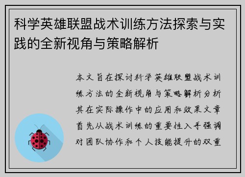科学英雄联盟战术训练方法探索与实践的全新视角与策略解析