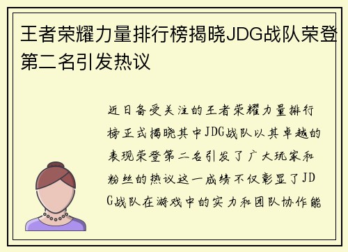 王者荣耀力量排行榜揭晓JDG战队荣登第二名引发热议
