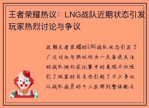 王者荣耀热议：LNG战队近期状态引发玩家热烈讨论与争议