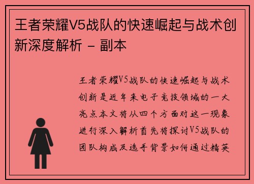 王者荣耀V5战队的快速崛起与战术创新深度解析 - 副本