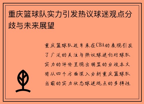 重庆篮球队实力引发热议球迷观点分歧与未来展望