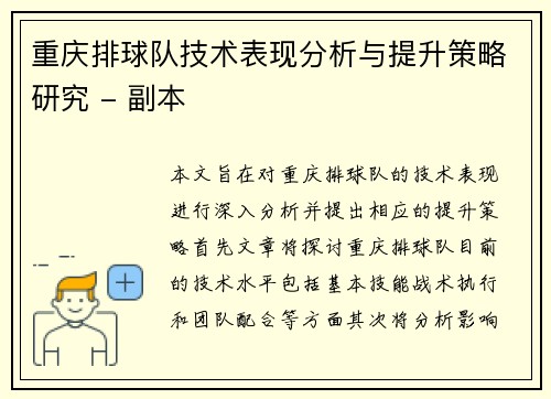 重庆排球队技术表现分析与提升策略研究 - 副本