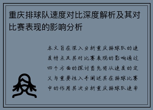 重庆排球队速度对比深度解析及其对比赛表现的影响分析
