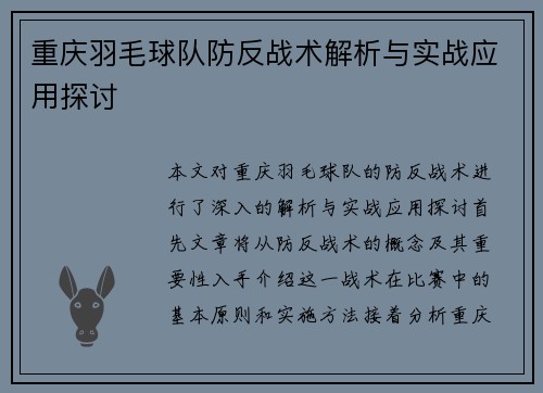 重庆羽毛球队防反战术解析与实战应用探讨