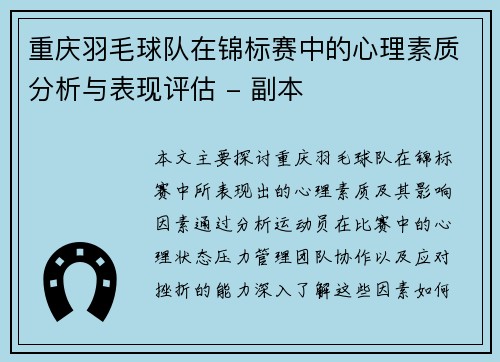 重庆羽毛球队在锦标赛中的心理素质分析与表现评估 - 副本