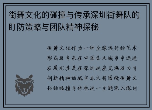 街舞文化的碰撞与传承深圳街舞队的盯防策略与团队精神探秘