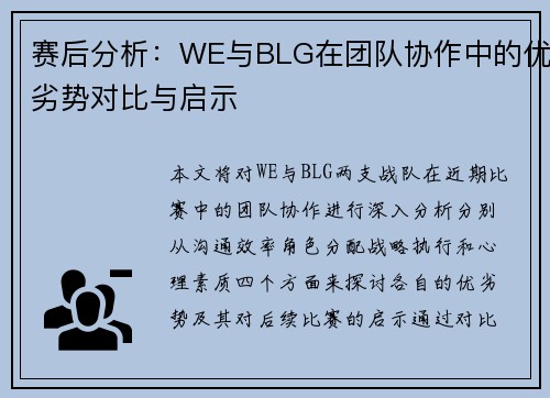 赛后分析：WE与BLG在团队协作中的优劣势对比与启示