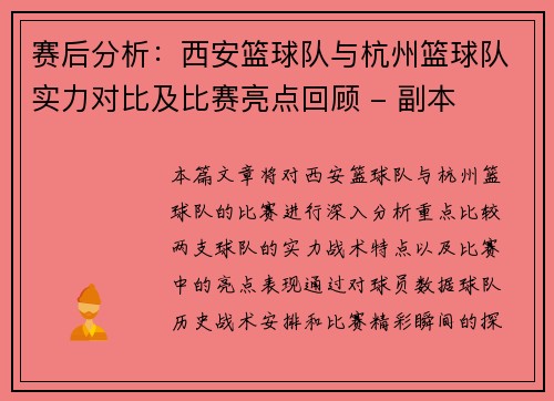 赛后分析：西安篮球队与杭州篮球队实力对比及比赛亮点回顾 - 副本