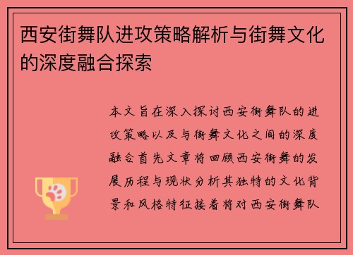 西安街舞队进攻策略解析与街舞文化的深度融合探索