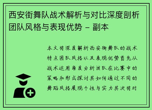 西安街舞队战术解析与对比深度剖析团队风格与表现优势 - 副本