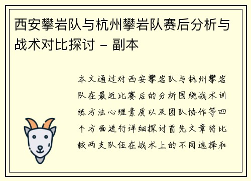 西安攀岩队与杭州攀岩队赛后分析与战术对比探讨 - 副本