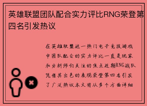 英雄联盟团队配合实力评比RNG荣登第四名引发热议