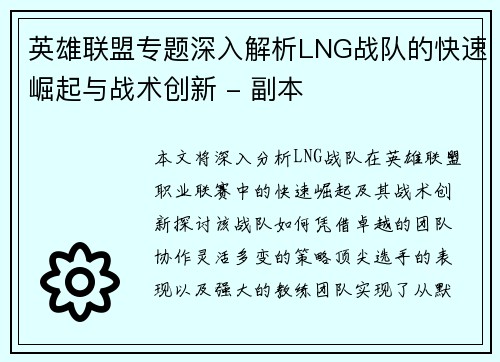 英雄联盟专题深入解析LNG战队的快速崛起与战术创新 - 副本