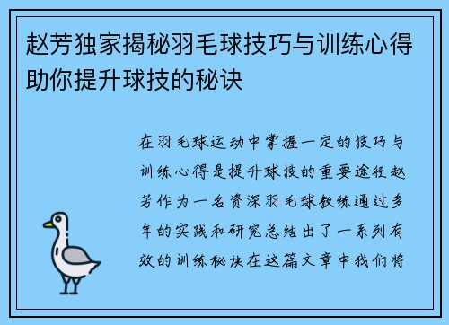 赵芳独家揭秘羽毛球技巧与训练心得助你提升球技的秘诀