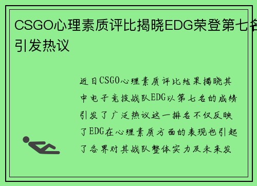 CSGO心理素质评比揭晓EDG荣登第七名引发热议