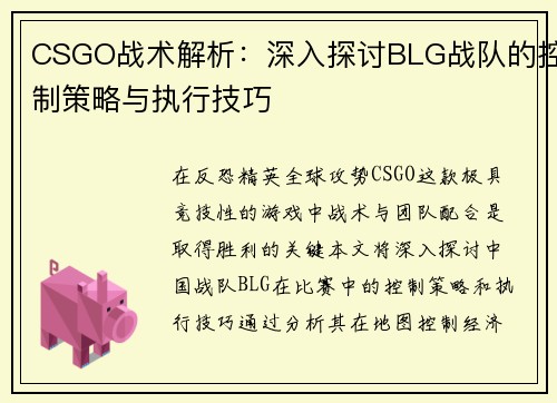 CSGO战术解析：深入探讨BLG战队的控制策略与执行技巧
