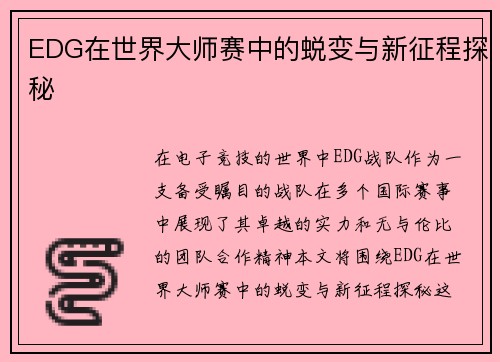 EDG在世界大师赛中的蜕变与新征程探秘