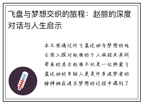 飞盘与梦想交织的旅程：赵丽的深度对话与人生启示