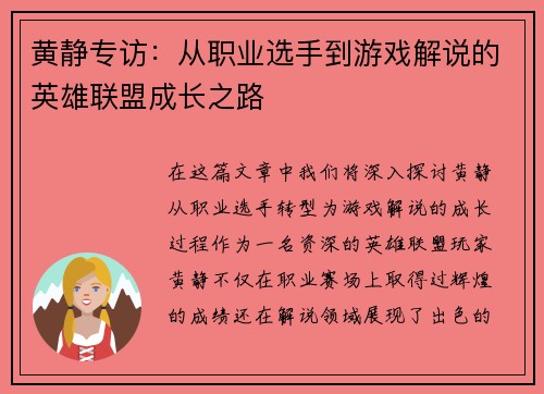 黄静专访：从职业选手到游戏解说的英雄联盟成长之路