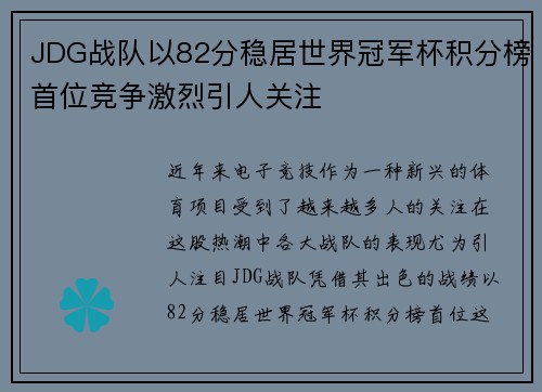 JDG战队以82分稳居世界冠军杯积分榜首位竞争激烈引人关注