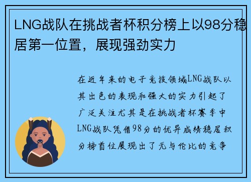 LNG战队在挑战者杯积分榜上以98分稳居第一位置，展现强劲实力