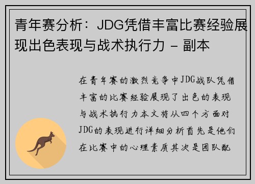 青年赛分析：JDG凭借丰富比赛经验展现出色表现与战术执行力 - 副本