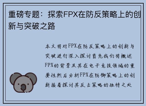 重磅专题：探索FPX在防反策略上的创新与突破之路
