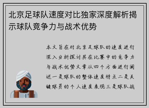 北京足球队速度对比独家深度解析揭示球队竞争力与战术优势