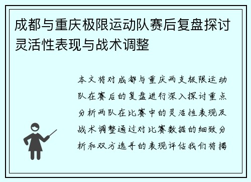 成都与重庆极限运动队赛后复盘探讨灵活性表现与战术调整